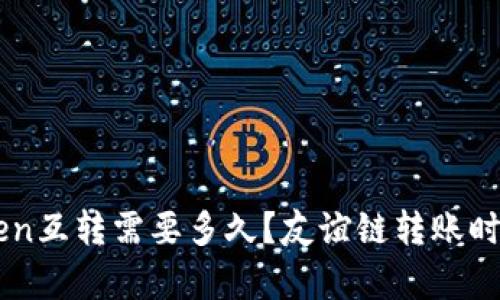 imToken互转需要多久？友谊链转账时间分析