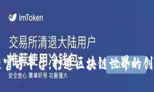 金盛区块链官方平台，打造区块链世界的创新跨界平台