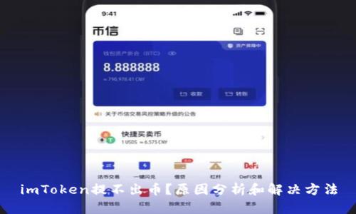 imToken提不出币？原因分析和解决方法