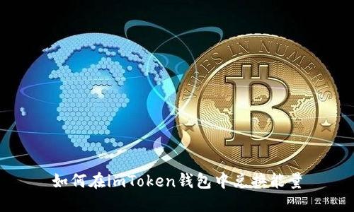 如何在imToken钱包中兑换能量