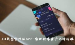 IM钱包官网版APP-实现数字资产无缝连接