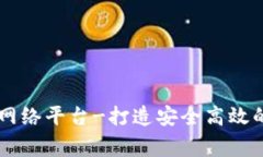 国家区块链网络平台-打造安全高效的新型互联网