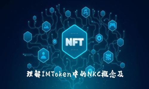 理解IMToken中的NKC概念及