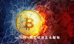 imToken钱包被锁怎么解锁