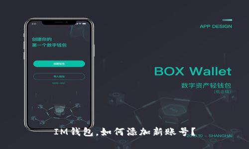 IM钱包，如何添加新账号？