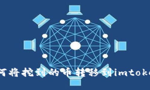 矿工如何将挖到的币转移到imtoken钱包？