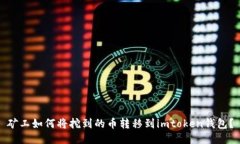 矿工如何将挖到的币转移到imtoken钱包？