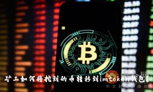 矿工如何将挖到的币转移到imtoken钱包？