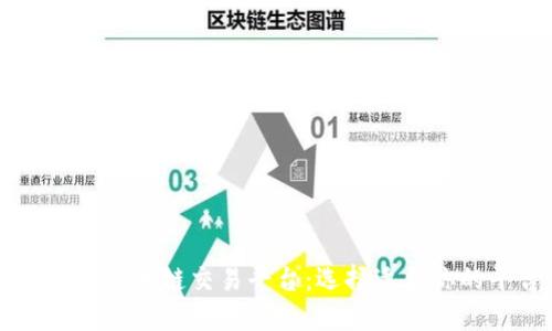 国内外区块链交易平台：选择适合你的平台