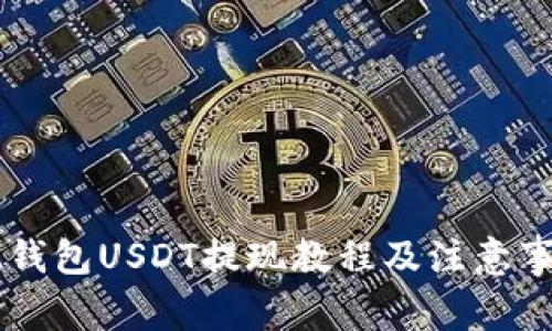 IM钱包USDT提现教程及注意事项