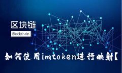 如何使用imtoken进行映射？