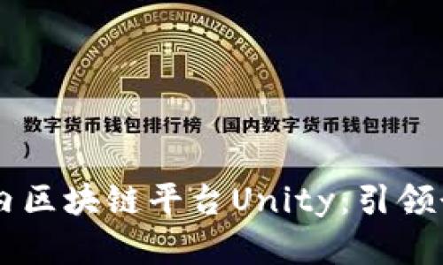 了解国内区块链平台Unity：引领行业发展