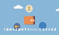 了解国内区块链平台Unity：引领行业发展