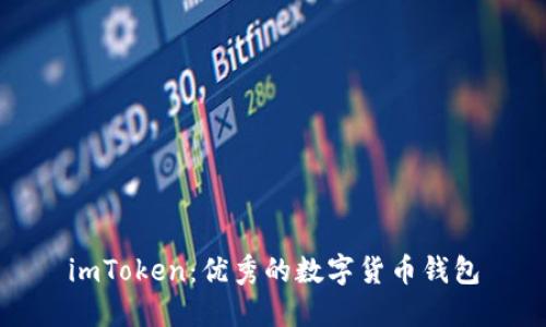 imToken：优秀的数字货币钱包