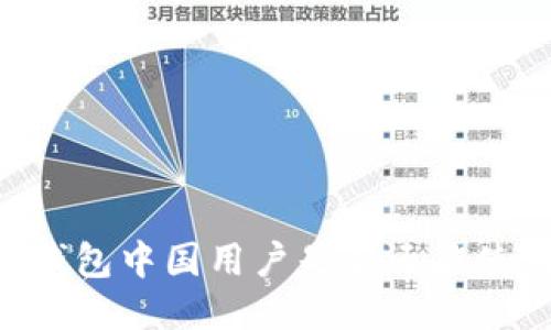 IM钱包中国用户是否还能使用？