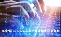 保险吗？imToken私钥下载及保险问题解析