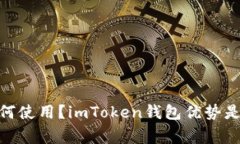 imToken是什么？如何使用？imToken钱包优势是什么？