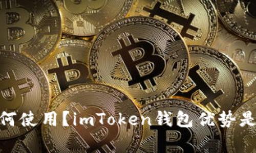 imToken是什么？如何使用？imToken钱包优势是什么？常见问题解答