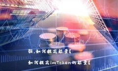 强，如何提高能量？如何提高imToken的能量？