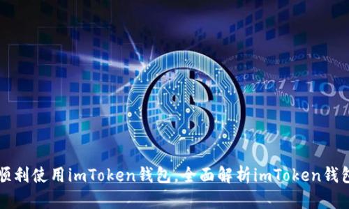 小白也能顺利使用imToken钱包，全面解析imToken钱包使用方法