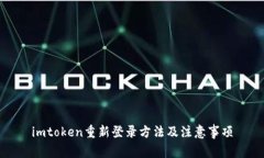 imtoken重新登录方法及注意事项