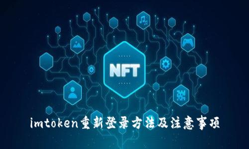 imtoken重新登录方法及注意事项