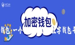 IM钱包：一个安全、方便的数字钱包平台