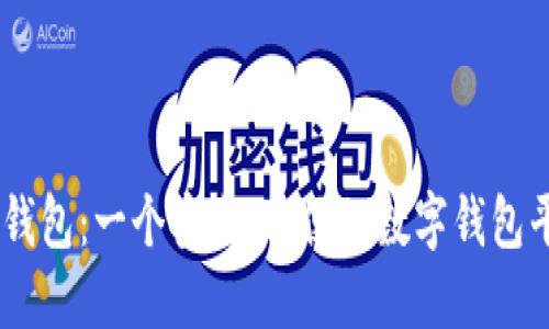 IM钱包：一个安全、方便的数字钱包平台