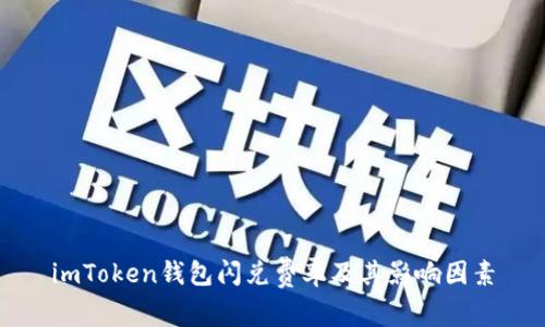 imToken钱包闪兑费率及其影响因素