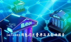 imToken钱包闪兑费率及其影响因素