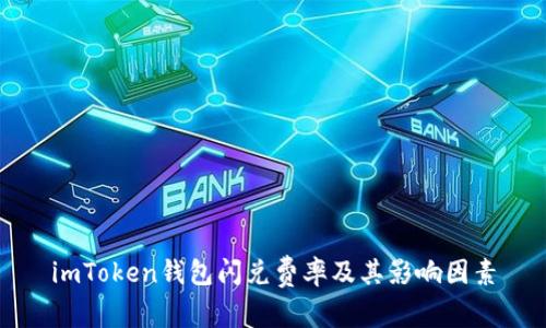 imToken钱包闪兑费率及其影响因素