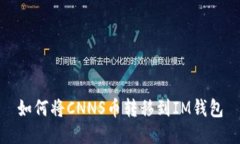 如何将CNNS币转移到IM钱包