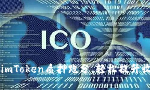 了解imToken质押跑分，轻松提升收益率