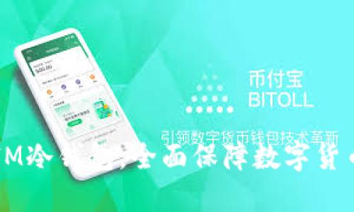 了解IM冷钱包,全面保障数字货币安全