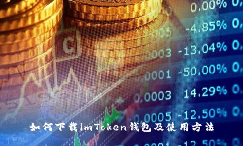 如何下载imToken钱包及使用方法