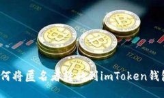 如何将匿名者转移到imToken钱包？