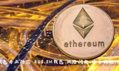 了解EOS风险，IM钱包专业防范 EOS、IM钱包、风险问