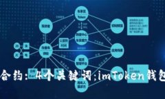 了解imToken钱包DApp合约: 4个关键词：imToken钱包,