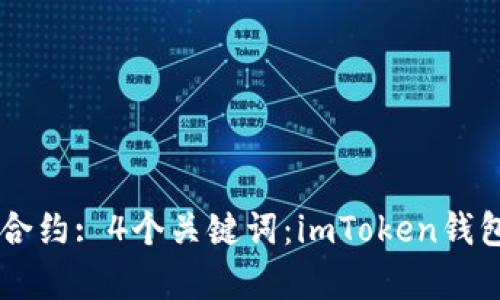 了解imToken钱包DApp合约: 4个关键词：imToken钱包, DApp, 合约, 区块链