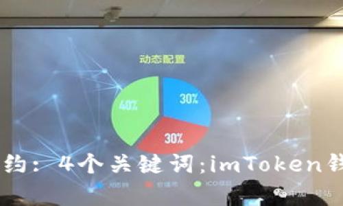 了解imToken钱包DApp合约: 4个关键词：imToken钱包, DApp, 合约, 区块链