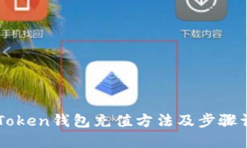 imToken钱包充值方法及步骤详解