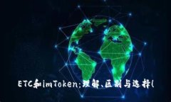 ETC和imToken：理解、区别与选择！