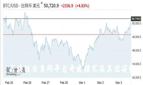 区块链交易所平台开发模式及其优劣势