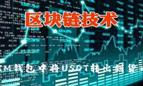 如何在IM钱包中将USDT转出到货币USDT？