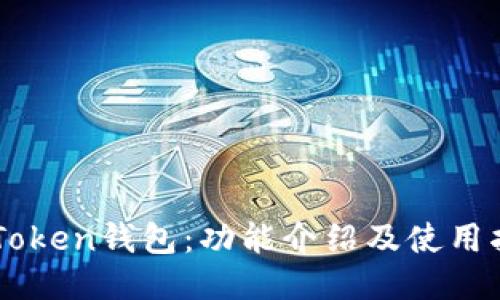 imToken钱包：功能介绍及使用指南