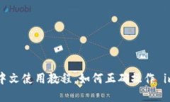 苹果imToken中文使用教程，如何正确操作 imToken 钱