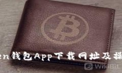 imToken钱包App下载网址及操作指南