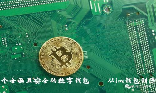 打造一个全面且安全的数字钱包——从im钱包到您的口袋