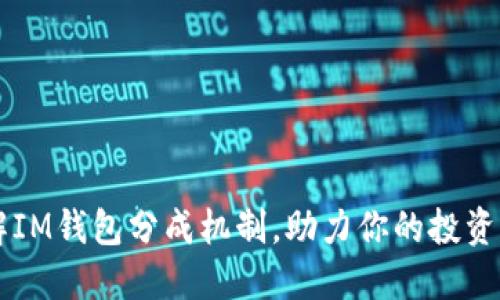 了解IM钱包分成机制，助力你的投资收益