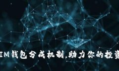 了解IM钱包分成机制，助力你的投资收益